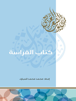cover image of كتاب الفراسة